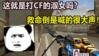 默心：这就是打CF的淑女吗？救命倒是喊的很大声！