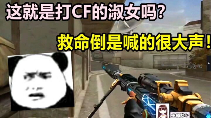 默心：这就是打CF的淑女吗？救命倒是喊的很大声！