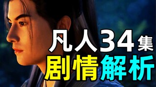 顶级配音，有内味了！《凡人修仙传》34集剧情解析