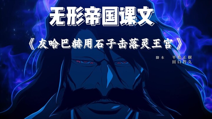 陛下的恩情还不完！无形帝国课文《友哈巴赫用石头击落灵王宫》