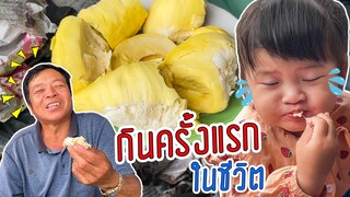 ทุเรียน หอมหรือเหม็น!  sance ซื้อทุเรียน ให้พ่อกับหลาน l sansuk