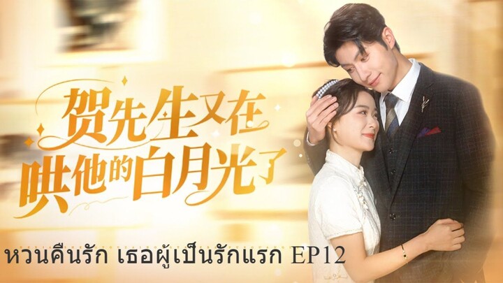 หวนคืนรัก เธอผู้เป็นรักแรก ตอนที่ 12 ซับไทย