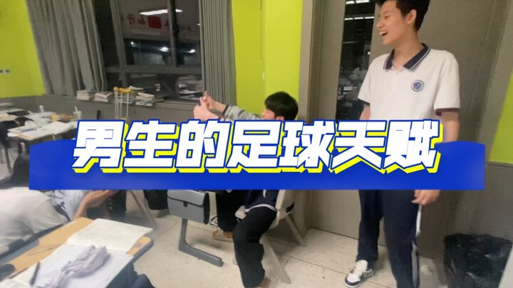 男生的足球天赋有多炸裂？