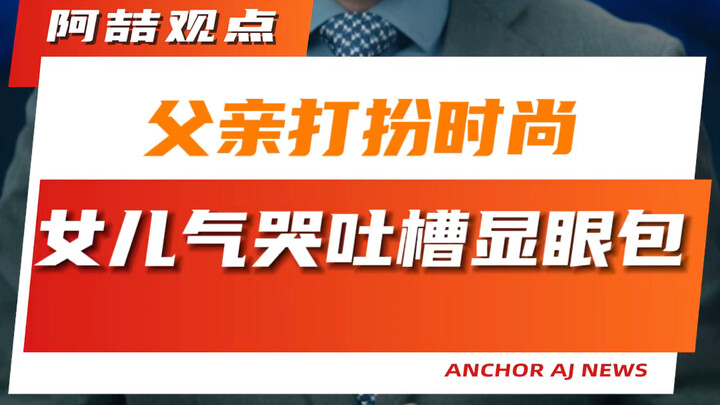 Dad Dressed in Fashion, Daughter Cries and Teases Him for Being a Show-off