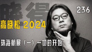 Gao Xiaosong┃Know It┃236┃Zhuhai Airshow (Part 1): It All Started Simply Because I Was Afraid the Mea