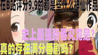 盘点18部在B站拥有9.9高分的番剧你全都看过吗？