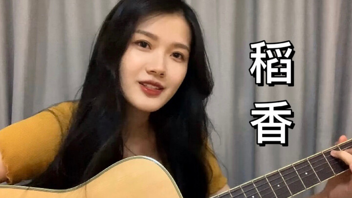 让自己快乐快乐这才叫做意义/《稻香》- 周杰伦（cover）