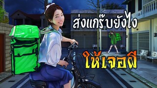 ส่งแกร๊บยังไงให้ได้ผู้ | แถมเจอผี