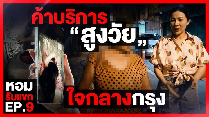 คนขายบริการสูงวัย ใจกลางกรุง : หอมรับแขก EP.09