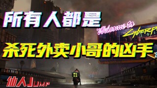 【القفز】لقد قتل الجميع رجل التوصيل، بما في ذلك أنفسهم.