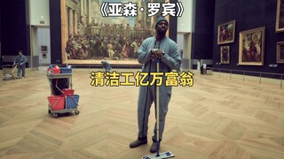 怪盗绅士游戏人间，轻松复仇。高智商犯罪剧《亚森·罗宾》