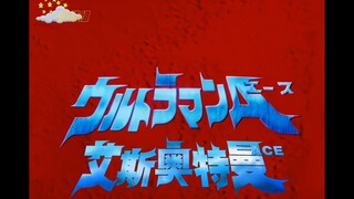 【4k极致修复】艾斯奥特曼50周年主题曲、散落银河的五颗星星、全灭奥特五兄弟、奇迹奥特之父4k修复