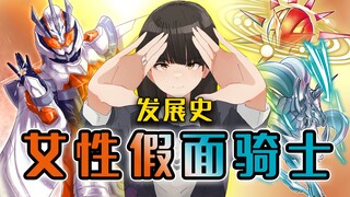女性骑士发展史：最早起于昭和，令和数量极具攀升或将冲击主骑