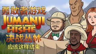 "ซีรีส์ล้อเลียนตอนจบหนัง HISHE" ตอนจบของเกมจูแมนจี้ควรเป็นอย่างไร - ตัวร้ายที่แสนฉลาด