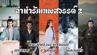 ลำนำรักเทพสวรรค์ ภาค 2 | ตัวละครสำคัญมีใครบ้าง แต่ละมีประวัติที่มายังไง | หยางจื่อ จางหว่านอี้