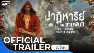 Three Thousand Years Of Longing ปาฏิหาริย์ตะเกียงวิเศษ3000ปี | Official Trailer ซับไทย