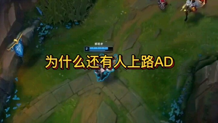ทำไมยังมีคนอยากเล่น AD ที่ตำแหน่งซัพพอร์ตอยู่อีก!?