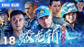 【ENG SUB】Special Arms: Blue Dragon EP 18 | Best Chinese Marine Army Drama | Action, Anti-Terrorism