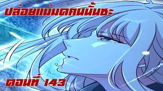 ปล่อยแม่มดคนนั้นซะ​ ตอนที่143 พูดแล้วต้องทำให้ได้เนอะ