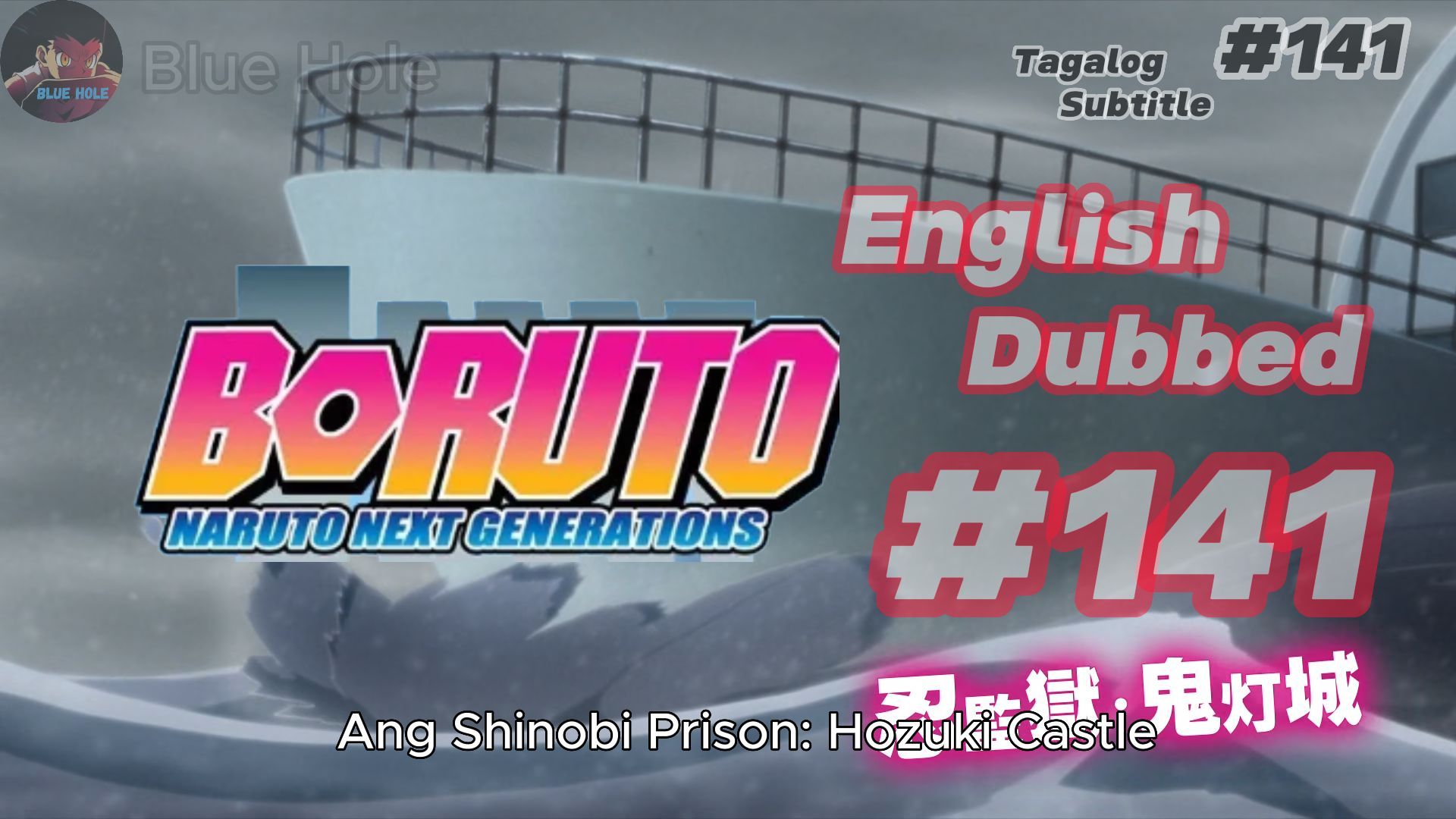 Boruto - Episode 141 – The Shinobi Prison: Hozuki Castle 