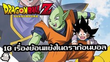 10 เรื่องย้อนแย้งในดราก้อนบอล (Dragon Ball)