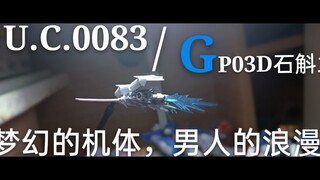 注意！⚠：本高达有可能会伤害到你眼睛！1/1700高达最小gp03d石斛兰，小却！致！是你的不二选择，用来练手涂好