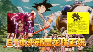 【龙珠杂谈】龙珠GT既是正统也是正史，不存在转正。