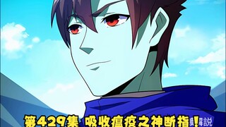 第429集 吸收瘟疫之神断指！