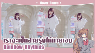 【Cover Dance】ฝนตกแล้วนะ เราจะเป็นสายรุ้งให้นายเอง-"rainbow rhythms"