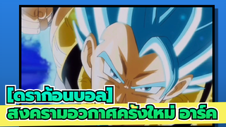 
[ดราก้อนบอล]สงครามอวกาศครั้งใหม่ อาร์ค