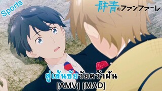 Gunjou no Fanfare - สู่เส้นชัยวัยคว้าฝัน (Youngblood) [AMV] [MAD]