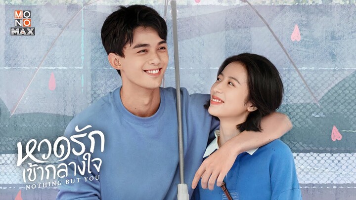 ตัวอย่างซีรีส์จีน | หวดรักเข้ากลางใจ (Nothing But You) | Teaser พากย์ไทย