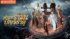 ตำนานราชันปัญจธาตุ ตอนที่ 7