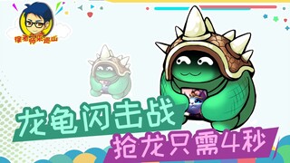 Thầy Từ đến tuần tra núi 312: Chiến dịch tập kích rùa rồng, chỉ cần 4 giây là cướp được rồng!