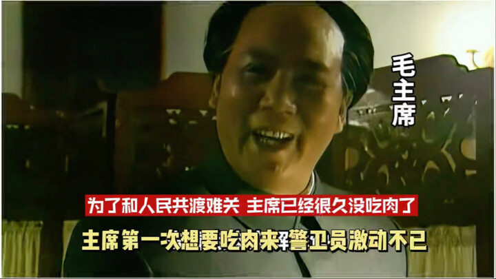 لتجاوز الأوقات العصيبة مع الشعب، لم يأكل الرئيس اللحم منذ وقت طويل. وفجأة طلب الرئيس تناول اللحم، فا