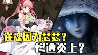 【ACG周讯】雀魂因角色皮肤瑟瑟，惨遭日本家长炎上？《艾尔登法环》荣获年度最佳游戏！