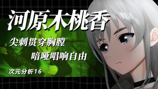 【次元分析】失去理想的桃香为何痛苦？与仁菜的互相救赎表现在哪？