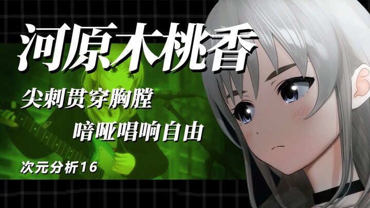 【次元分析】失去理想的桃香为何痛苦？与仁菜的互相救赎表现在哪？