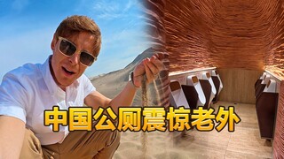 مدوّن بريطاني: المراحيض الصينية مذهلة جدًا! من لا يعرفها يظنّ أنها متحف.