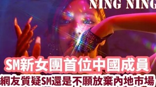 العضو الثالث لمجموعة الفتيات الجديدة aespa التابعة لـ SM يُكشف عنه، NINGNING (العضو الصيني)