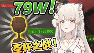 79万！？暴富！！致命公司新传家宝！！