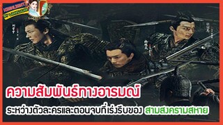 🔶🔶ความสัมพันธ์ทางอารมณ์ระหว่างตัวละครและตอนจบที่เร่งรีบของ สามสงครามสหาย