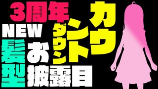【 #姫森ルーナ3周年記念 】カウントダウン＆新髪型お披露目なのらあああああ！【姫森ルーナ/ホロライブ】