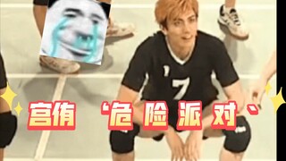 ขั้นตอนความงามของกงยู - ปาร์ตี้อันตราย/ละครเวทีเยาวชนวอลเลย์บอล