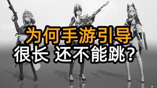 为什么手游引导很长，还不能跳？