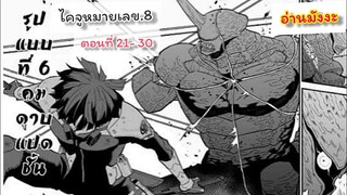 Kaiju no.8 ไคจูหมายเลข๘ ตอนที่ 21-30 ( อ่านมังงะ ) #มังงะใหม่   #พระเอกเทพ #มังงะ #อ่านมังงะ