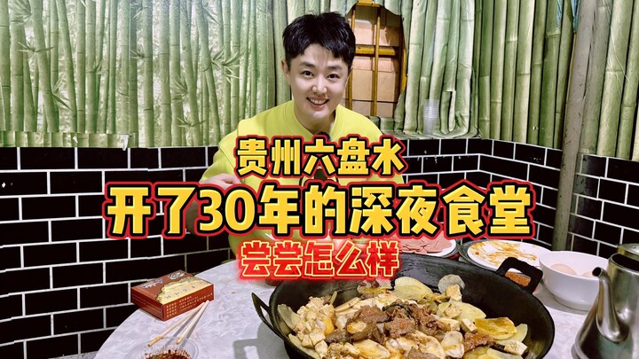 ร้านอาหารกลางดึกที่เปิดมานาน 30 ปีในลู่ผานสุ่ย มณฑลกุ้ยโจว จะอร่อยแค่ไหน มาลองชิมกัน!