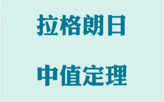 Advanced Techniques in Derivatives: Lagrange's Mean Value Theorem