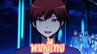 [พากย์ไทย]ห้องเรียนลอบสังหาร - ตอนที่ 20 ByNongnory