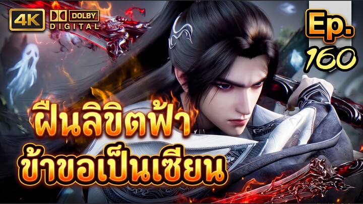 ฝืนลิขิตฟ้า ข้าขอเป็นเซียน ตอนที่ 160 ซับไทย บริบทนิยาย Dolby 5.1 4K